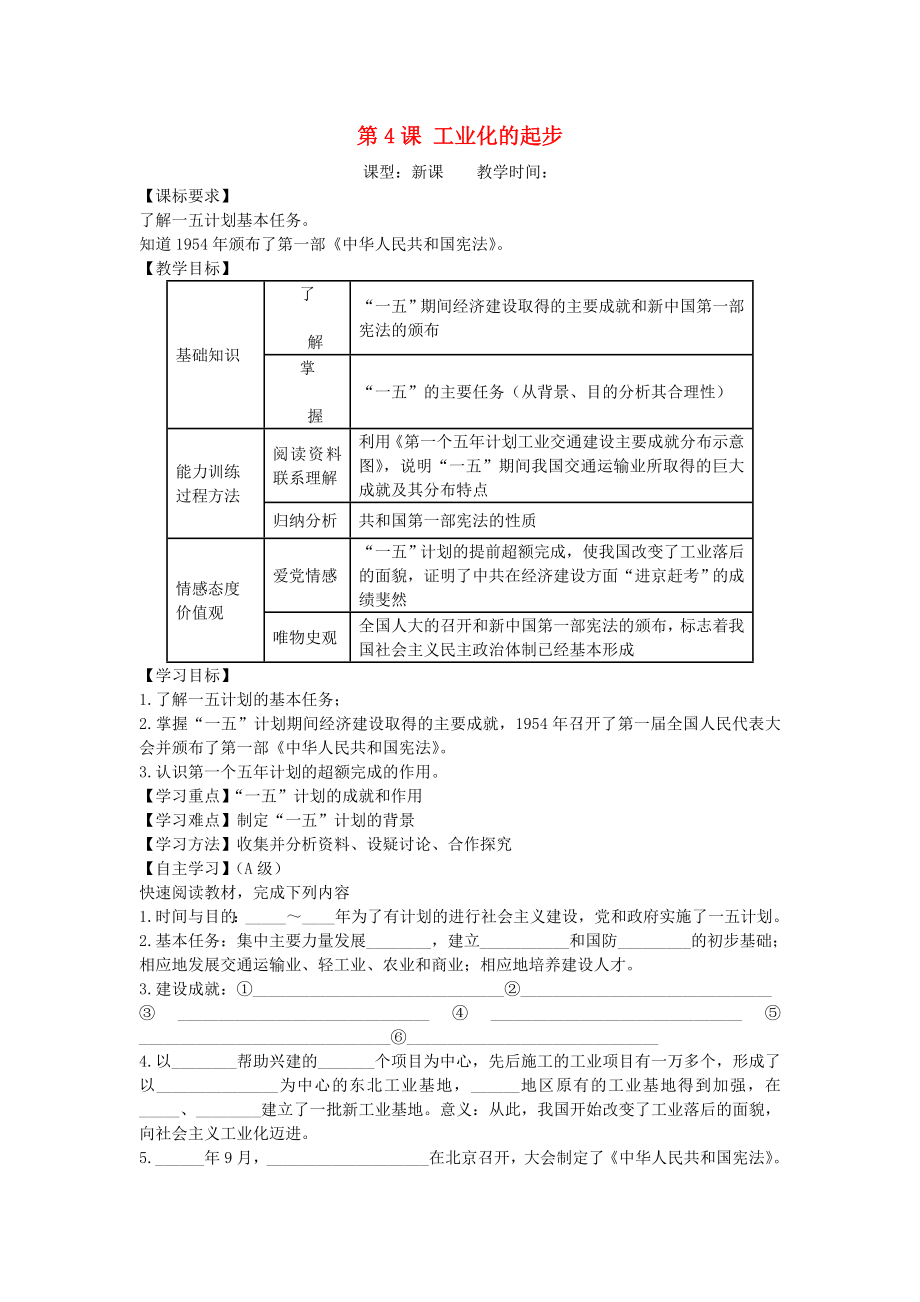 八年級歷史下冊 第4課 工業(yè)化的起步導(dǎo)學(xué)案（無答案） 新人教版_第1頁