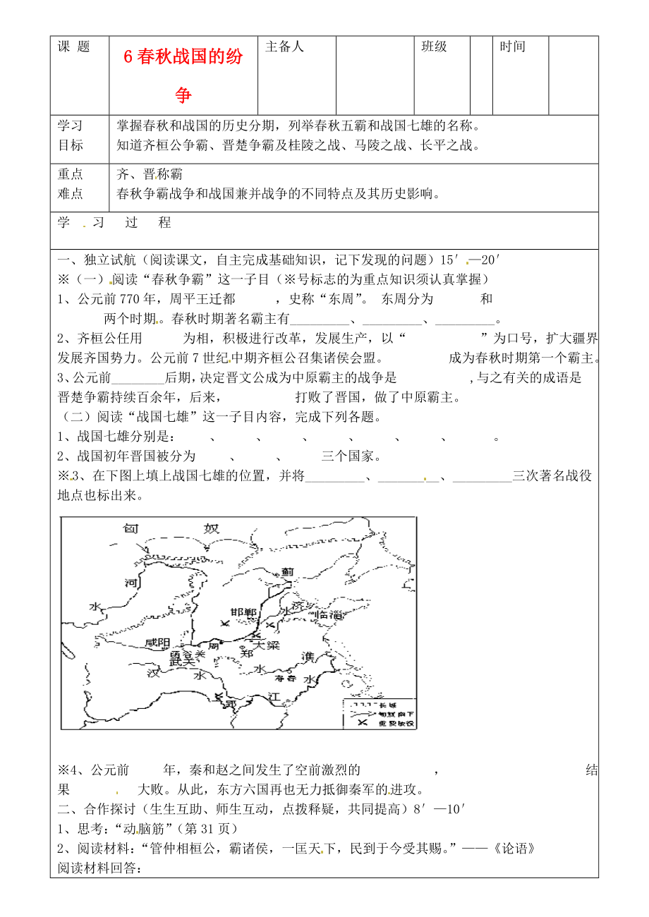 吉林省磐石市七年級(jí)歷史上冊(cè)《第6課 春秋戰(zhàn)國(guó)的紛爭(zhēng)》學(xué)案（無(wú)答案） 人教新課標(biāo)版_第1頁(yè)