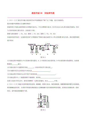 （江西專版）2020中考化學(xué)復(fù)習(xí)方案 題型突破08 實(shí)驗(yàn)探究題試題