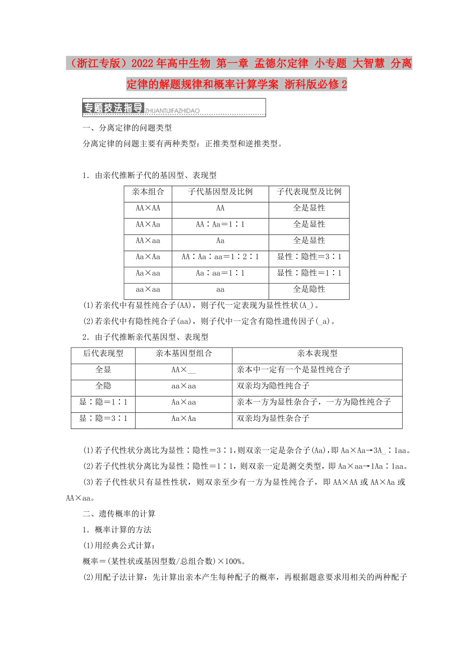 （浙江专版）2022年高中生物 第一章 孟德尔定律 小专题 大智慧 分离定律的解题规律和概率计算学案 浙科版必修2_第1页