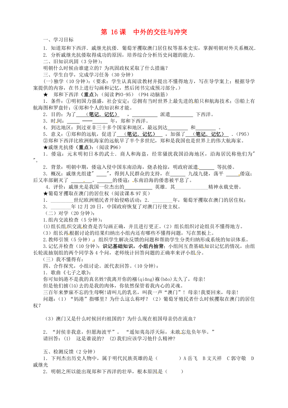 四川省宜賓縣雙龍鎮(zhèn)初級中學校七年級歷史下冊 第16課 中外的交往與沖突導學案（無答案） 新人教版（通用）_第1頁