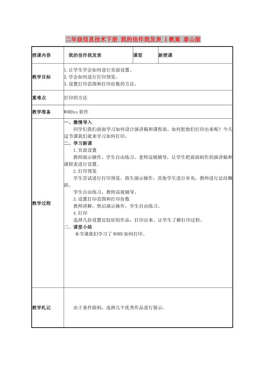 二年级信息技术下册 我的佳作我发表 1教案 泰山版_第1页