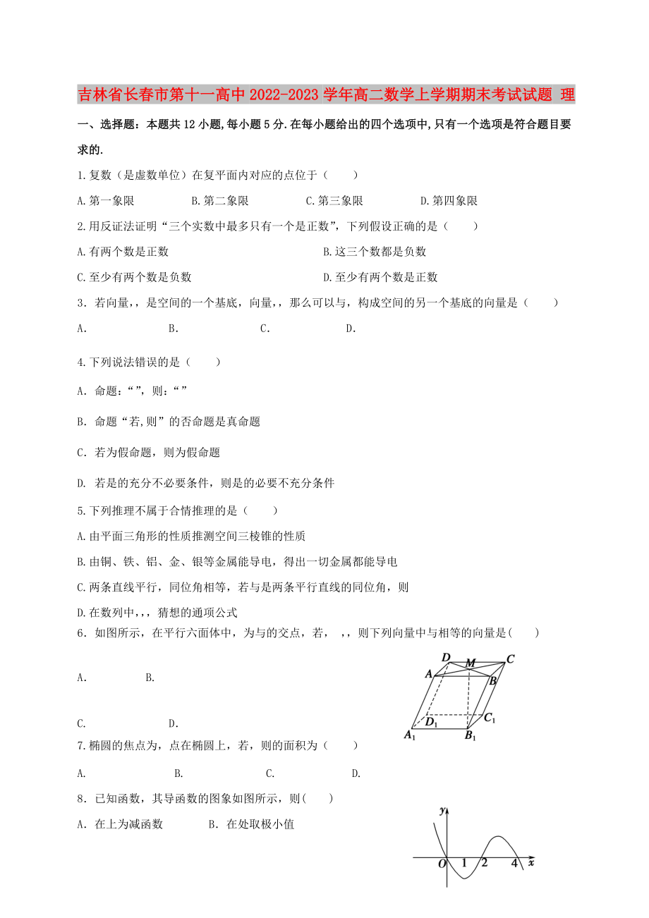 吉林省长春市第十一高中2022-2023学年高二数学上学期期末考试试题 理_第1页