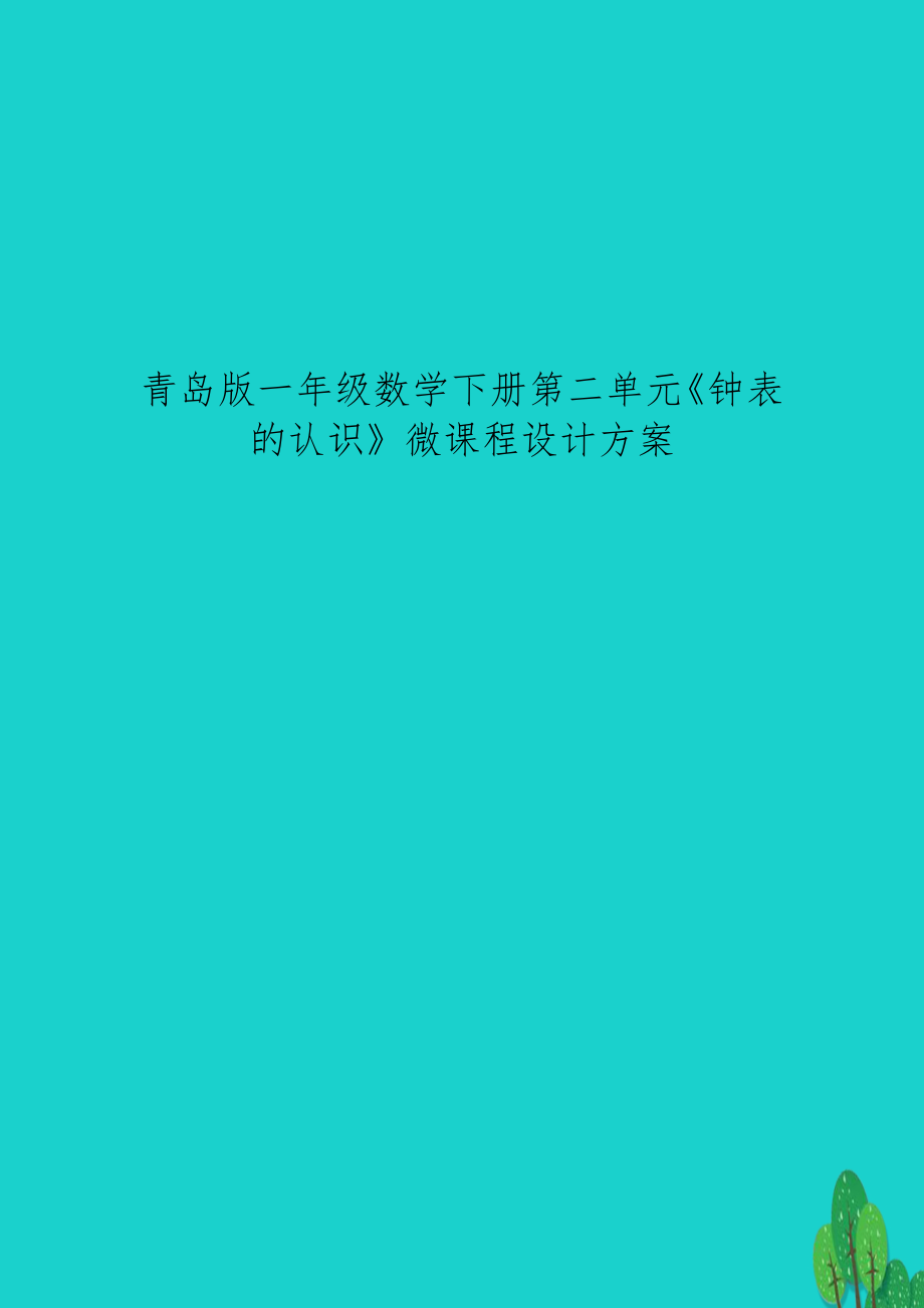 青島版一年級(jí)數(shù)學(xué)下冊(cè)第二單元《鐘表的認(rèn)識(shí)》微課程設(shè)計(jì)方案_第1頁