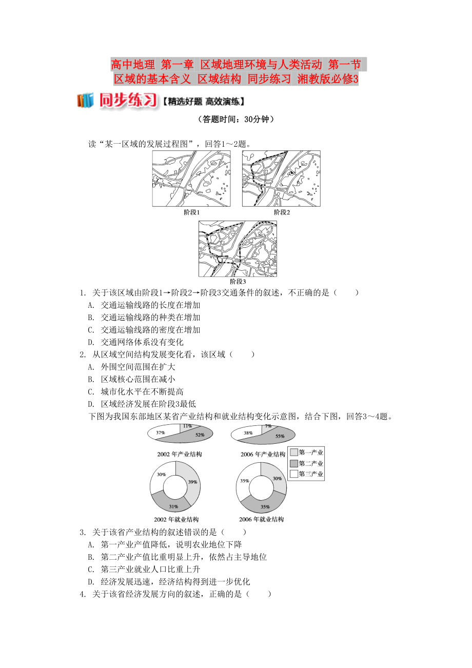 高中地理 第一章 區(qū)域地理環(huán)境與人類活動 第一節(jié) 區(qū)域的基本含義 區(qū)域結構 同步練習 湘教版必修3_第1頁