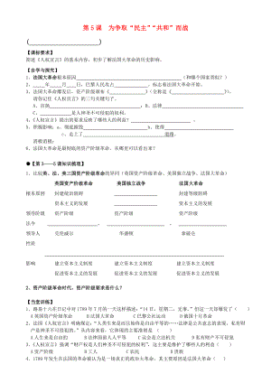 廣東省佛山市順德區(qū)文田中學(xué)九年級(jí)歷史上冊 第5課 為爭取“民主”“共和”而戰(zhàn)學(xué)案（無答案） 北師大版