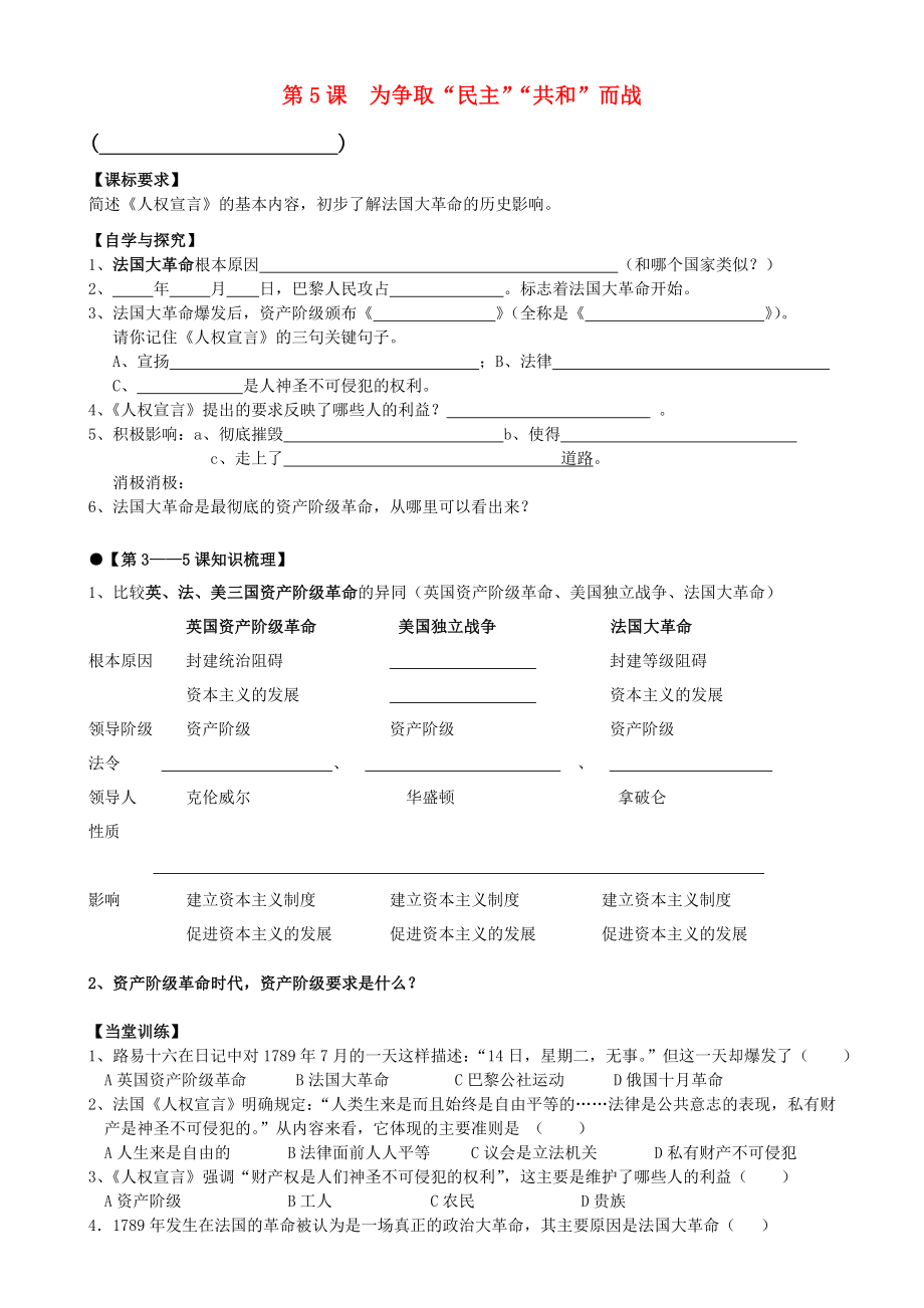 廣東省佛山市順德區(qū)文田中學(xué)九年級歷史上冊 第5課 為爭取“民主”“共和”而戰(zhàn)學(xué)案（無答案） 北師大版_第1頁