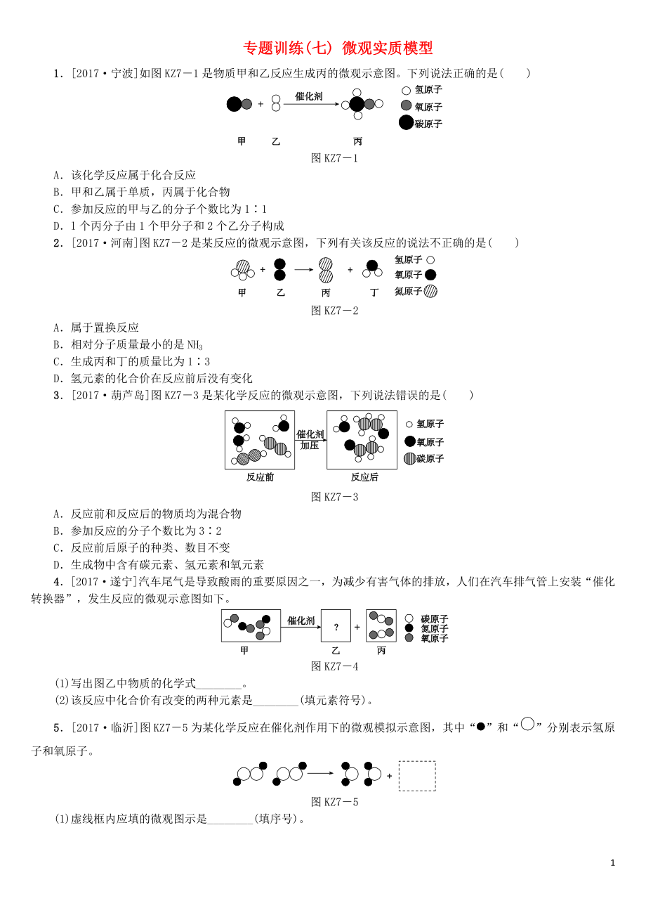 （山西专版）2018年中考化学复习方案 专题训练（七）微观实质模型_第1页