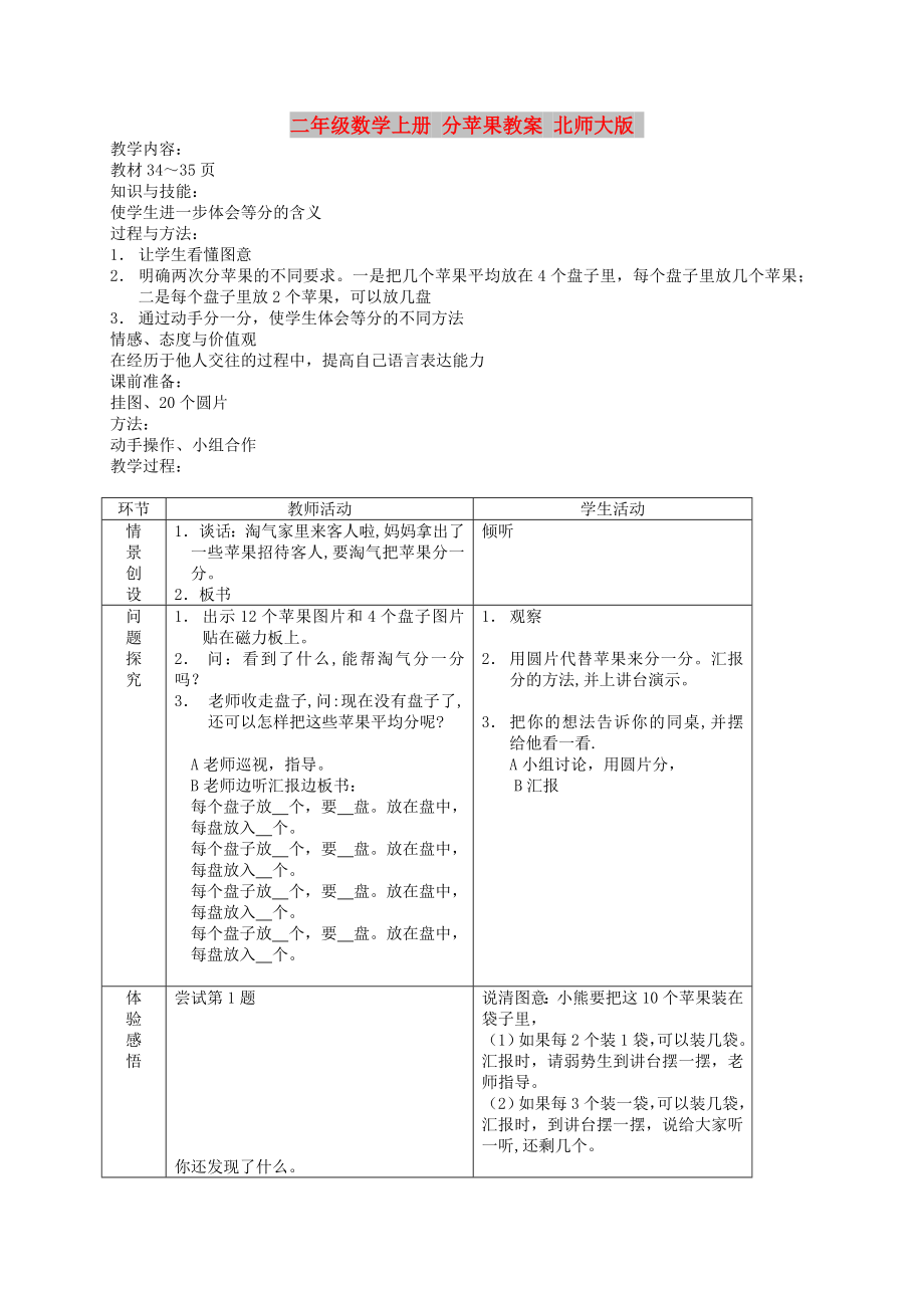 二年級數(shù)學(xué)上冊 分蘋果教案 北師大版_第1頁