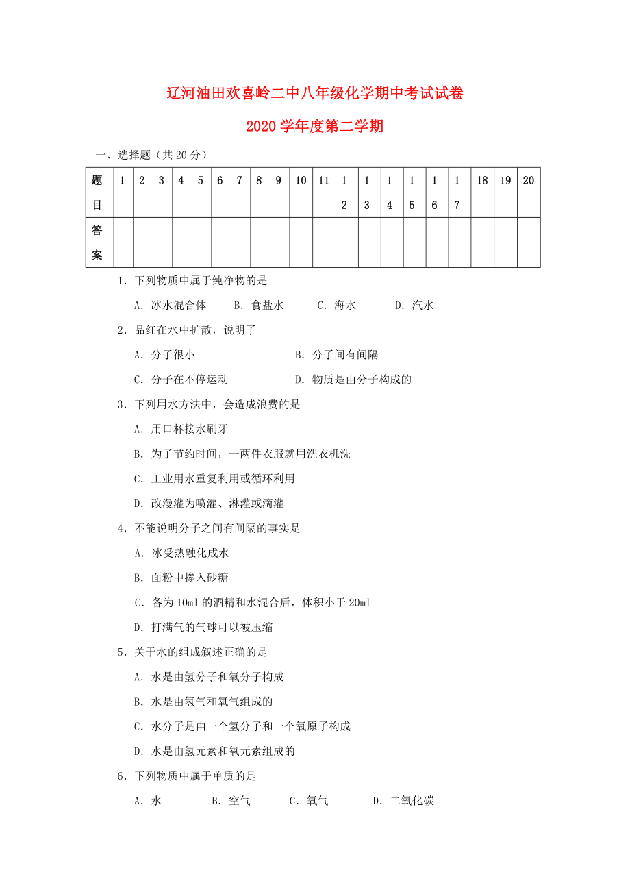 九年級(jí)化學(xué)上冊(cè) 第三章_自然界的水_檢測題 （無答案）人教新課標(biāo)版_第1頁