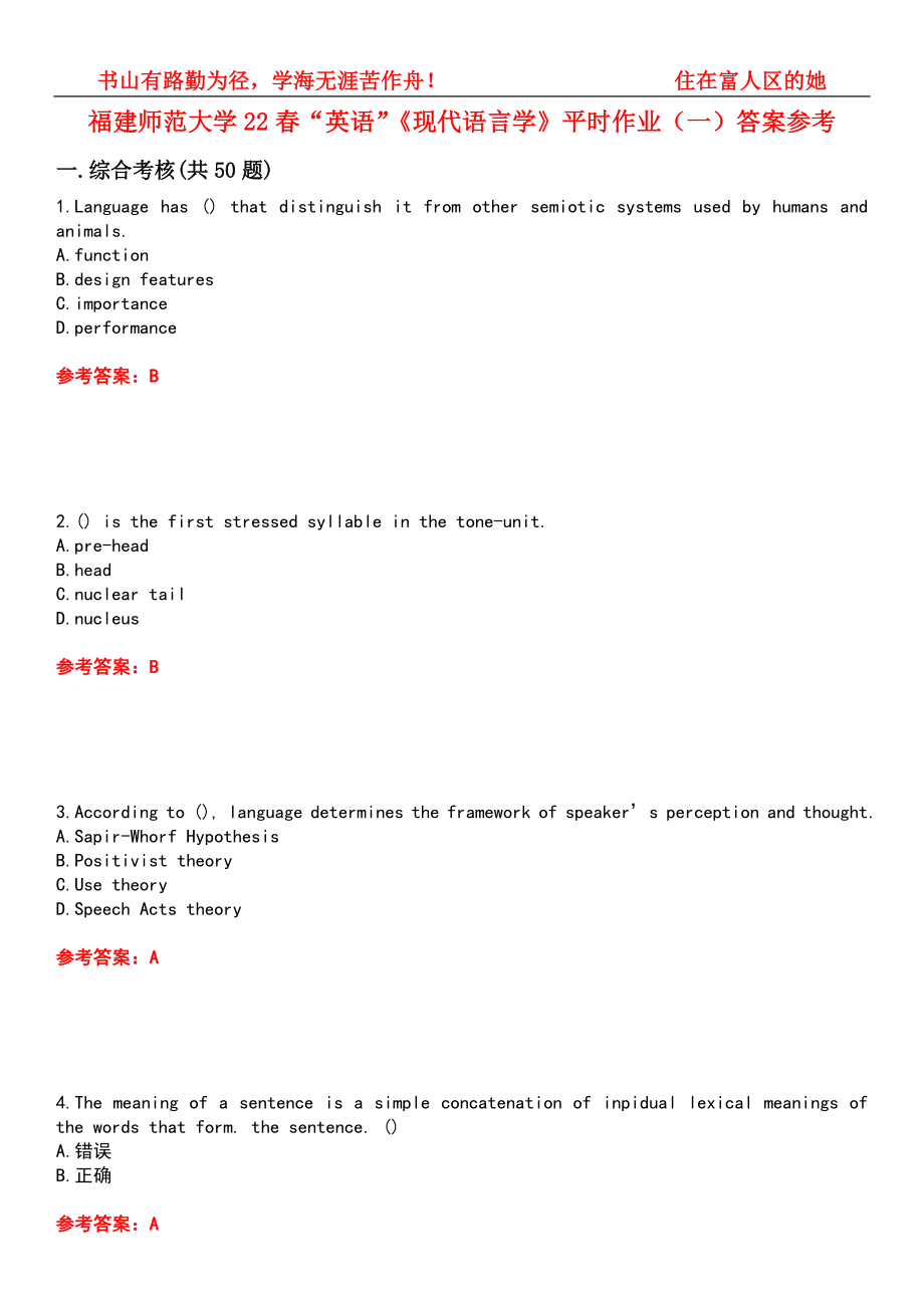 福建師范大學22春“英語”《現(xiàn)代語言學》平時作業(yè)（一）答案參考9_第1頁