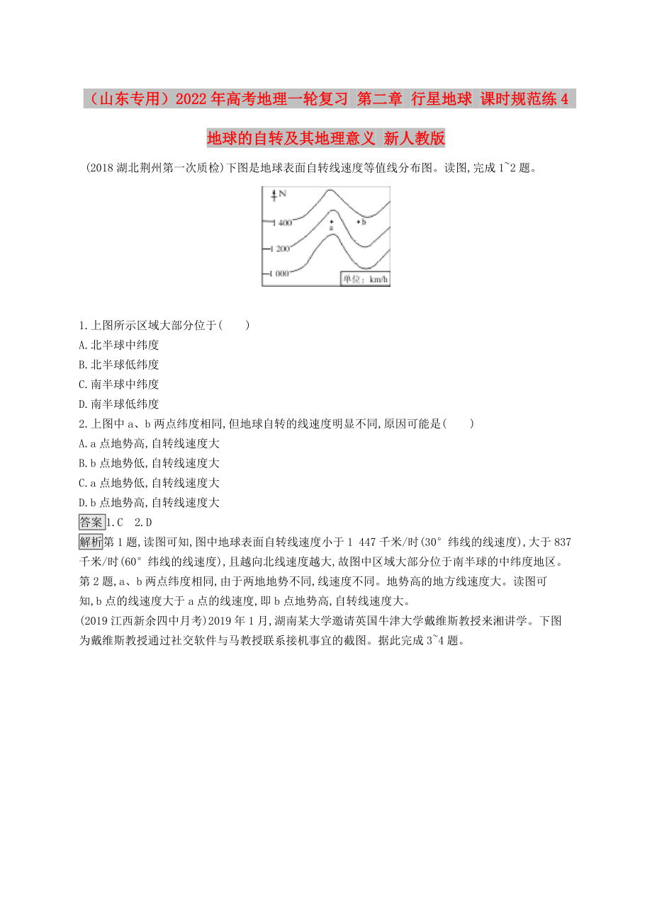 （山東專(zhuān)用）2022年高考地理一輪復(fù)習(xí) 第二章 行星地球 課時(shí)規(guī)范練4 地球的自轉(zhuǎn)及其地理意義 新人教版_第1頁(yè)