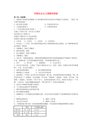 九年級(jí)歷史下冊(cè) 第一單元 蘇聯(lián)社會(huì)主義道路的探索練習(xí)題 岳麓版（通用）