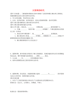 天津市太平村中學七年級歷史上冊 第7課 大變革的時代學案（無答案） 新人教版