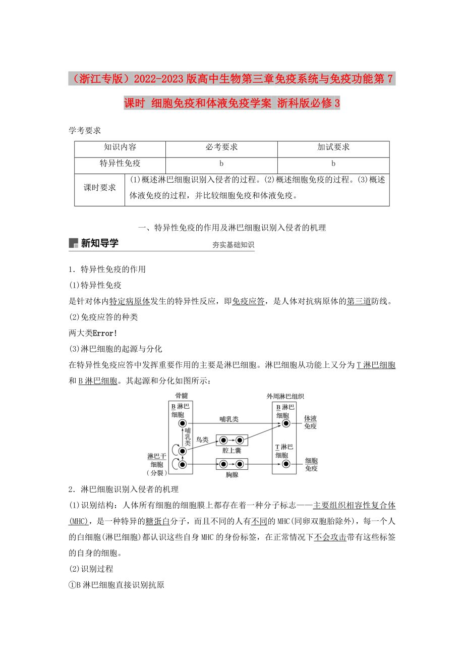 （浙江专版）2022-2023版高中生物 第三章 免疫系统与免疫功能 第7课时 细胞免疫和体液免疫学案 浙科版必修3_第1页