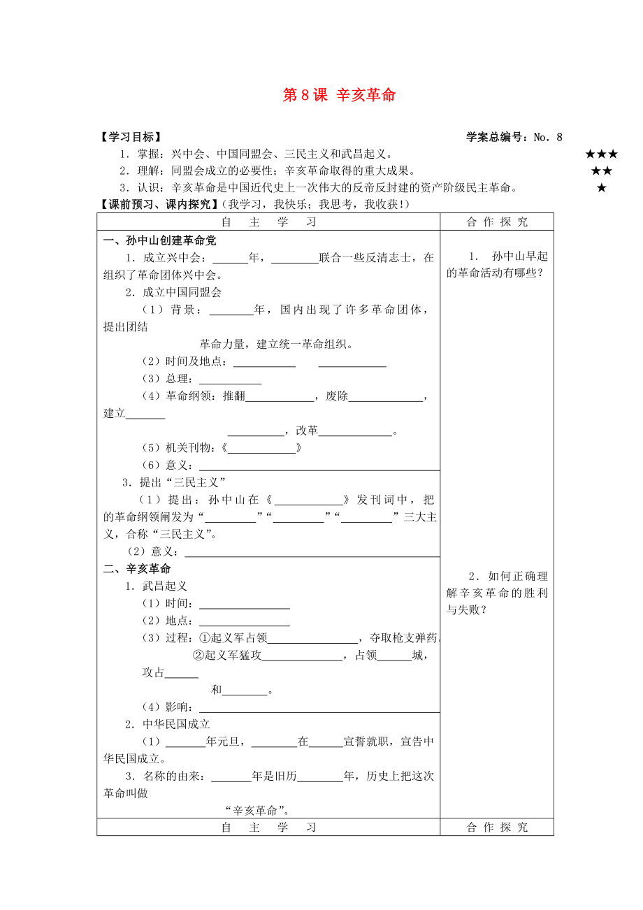 山東省高密市銀鷹文昌中學八年級歷史上冊 第8課 辛亥革命學案（無答案） 新人教版_第1頁