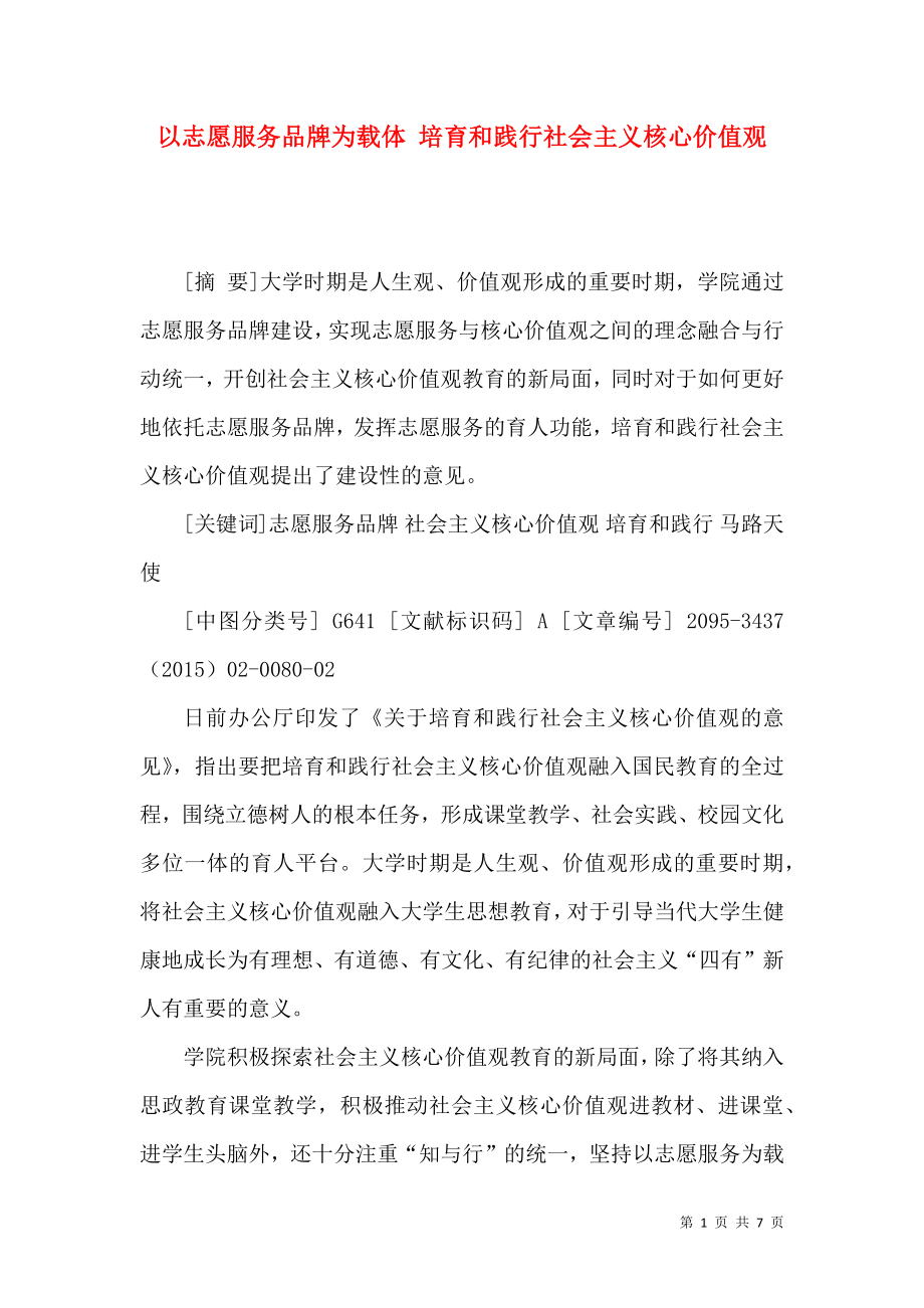 以志愿服务品牌为载体 培育和践行社会主义核心价值观_第1页