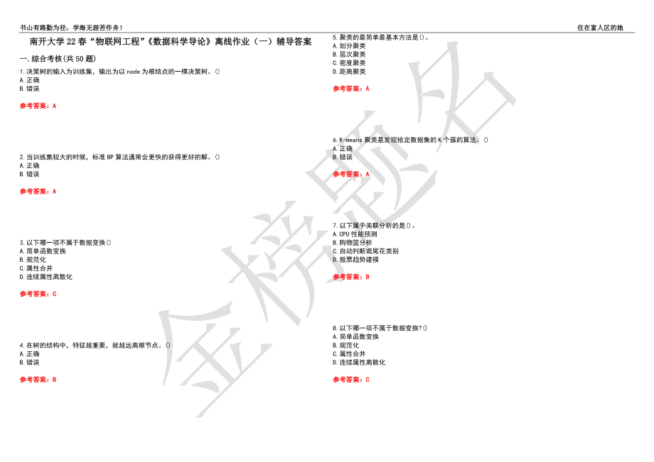 南开大学22春“物联网工程”《数据科学导论》离线作业（一）辅导答案4_第1页