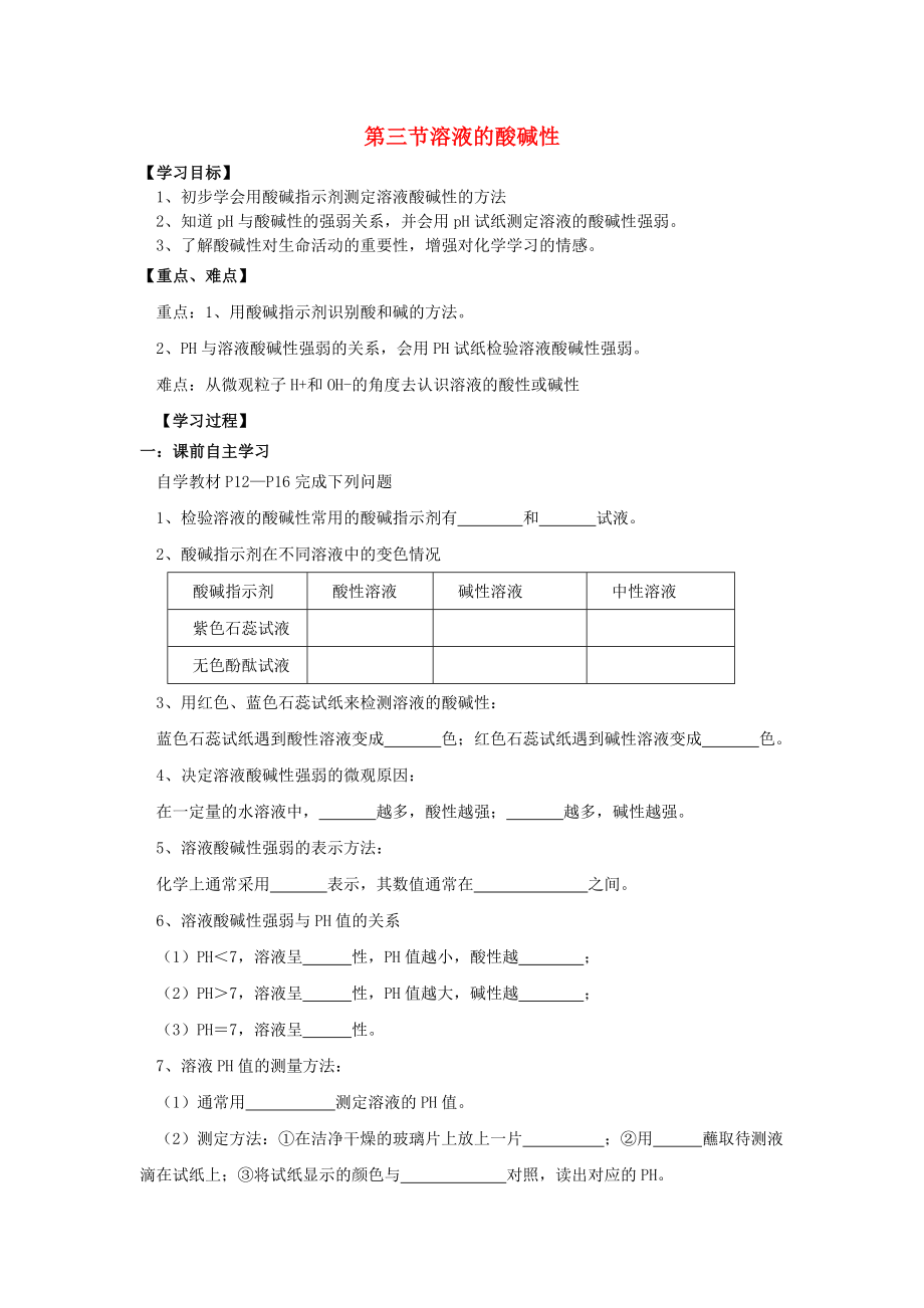 九年級化學(xué)下冊 第七單元 第三節(jié) 溶液的酸堿性學(xué)案（無答案） 魯教版六三制_第1頁