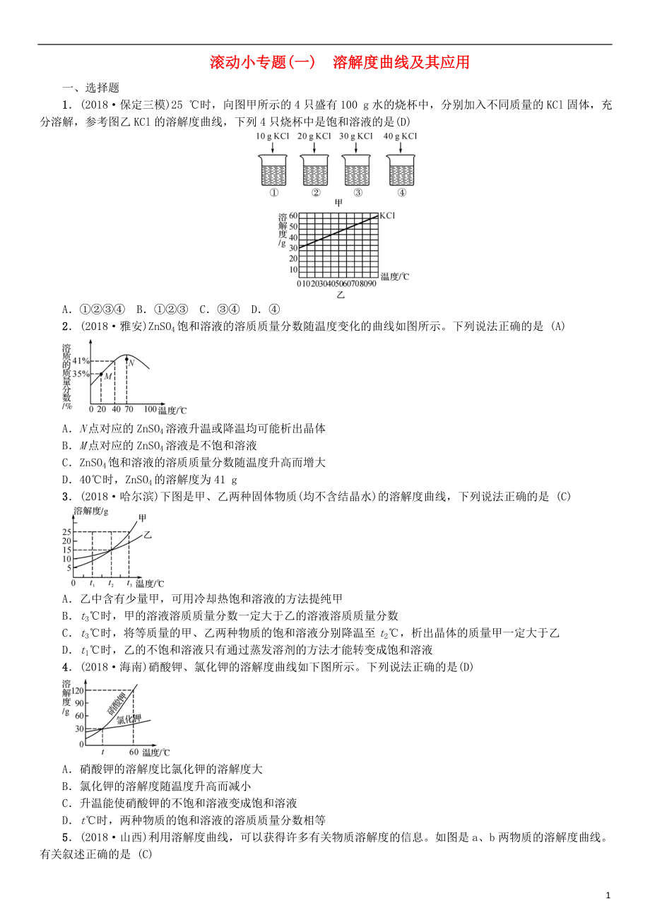 （河北專版）2019年中考化學(xué)復(fù)習(xí) 滾動(dòng)小專題（一）溶解度曲線及其應(yīng)用練習(xí)_第1頁