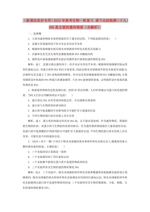 （新課改省份專用）2022年高考生物一輪復(fù)習(xí) 課下達(dá)標(biāo)檢測(cè)（十九）DNA是主要的遺傳物質(zhì)（含解析）