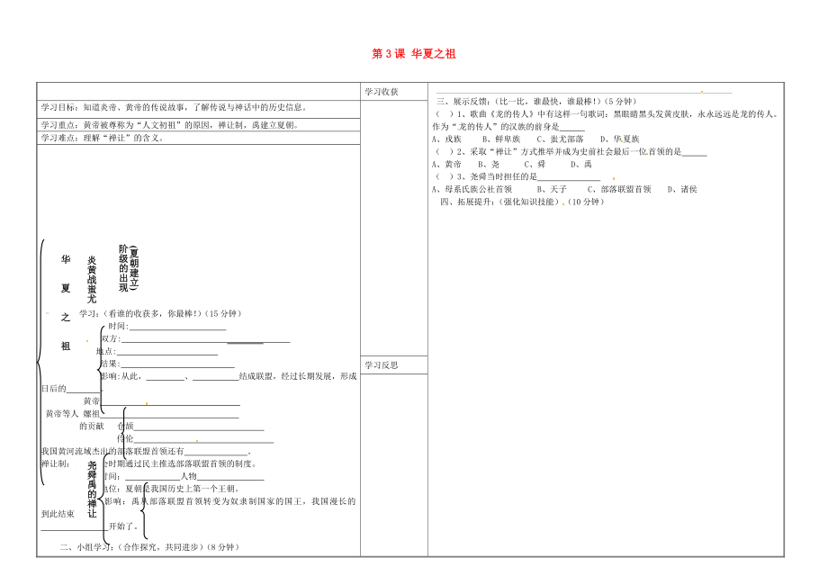 山西省靈石縣第二中學七年級歷史上冊 第3課 華夏之祖學案（無答案） 新人教版（通用）_第1頁