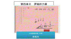 統(tǒng)編版高中語文選擇性必修上冊《-邏輯的力量》ppt課件