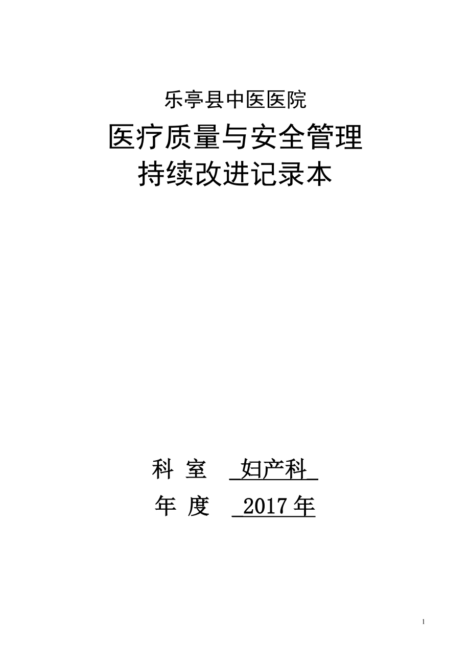 婦產科醫(yī)療質量持續(xù)改進記錄.doc_第1頁