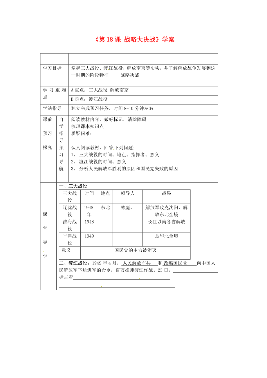 江蘇省東臺市唐洋鎮(zhèn)中學八年級歷史上冊《第18課 戰(zhàn)略大決戰(zhàn)》學案（無答案） 新人教版_第1頁