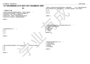 2022年四川省建筑安管人员ABC类证书【官方】考试点睛提分卷71（附带答案）