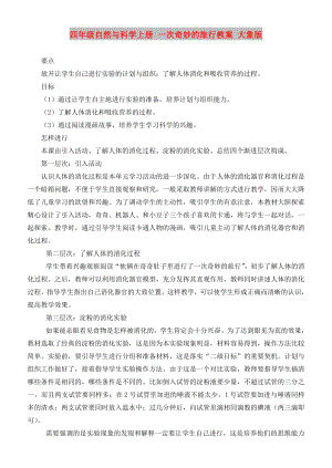 四年級(jí)自然與科學(xué)上冊(cè) 一次奇妙的旅行教案 大象版