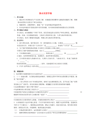 七年級歷史與社會上冊 第三單元 各具特色的區(qū)域生活 第三課 傍水而居快樂學案（無答案） 人教版