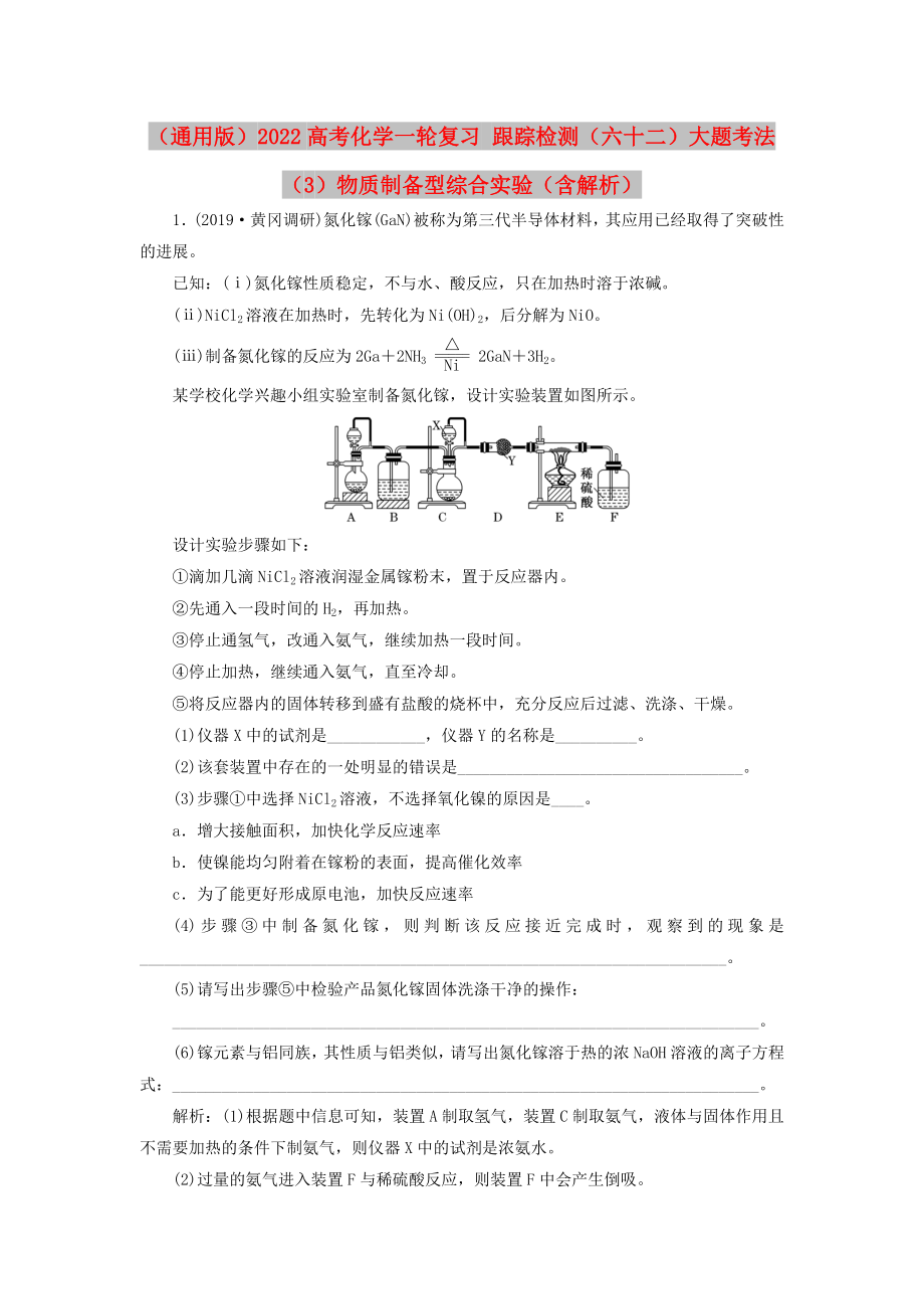 （通用版）2022高考化學(xué)一輪復(fù)習(xí) 跟蹤檢測（六十二）大題考法（3）物質(zhì)制備型綜合實驗（含解析）_第1頁