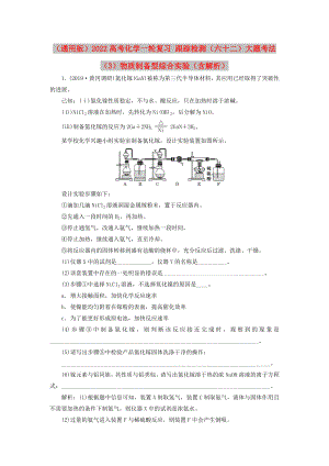 （通用版）2022高考化學(xué)一輪復(fù)習(xí) 跟蹤檢測（六十二）大題考法（3）物質(zhì)制備型綜合實(shí)驗(yàn)（含解析）