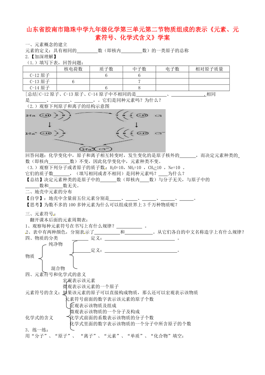 山東省膠南市隱珠中學(xué)九年級化學(xué) 第三單元第二節(jié)物質(zhì)組成的表示《元素、元素符號、化學(xué)式含義》學(xué)案（無答案）人教新課標(biāo)版_第1頁