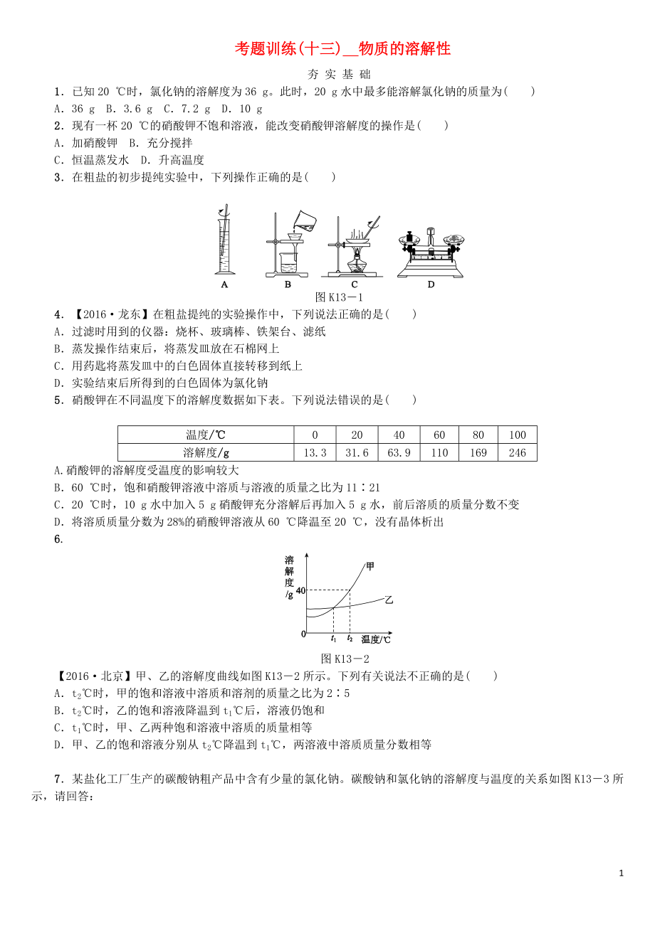 2018版中考化學(xué)復(fù)習(xí)方案 考題訓(xùn)練（十三）物質(zhì)的溶解性練習(xí) （新版）魯教版_第1頁