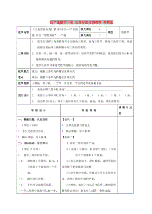 四年級數(shù)學(xué)下冊 三角形的分類教案 蘇教版