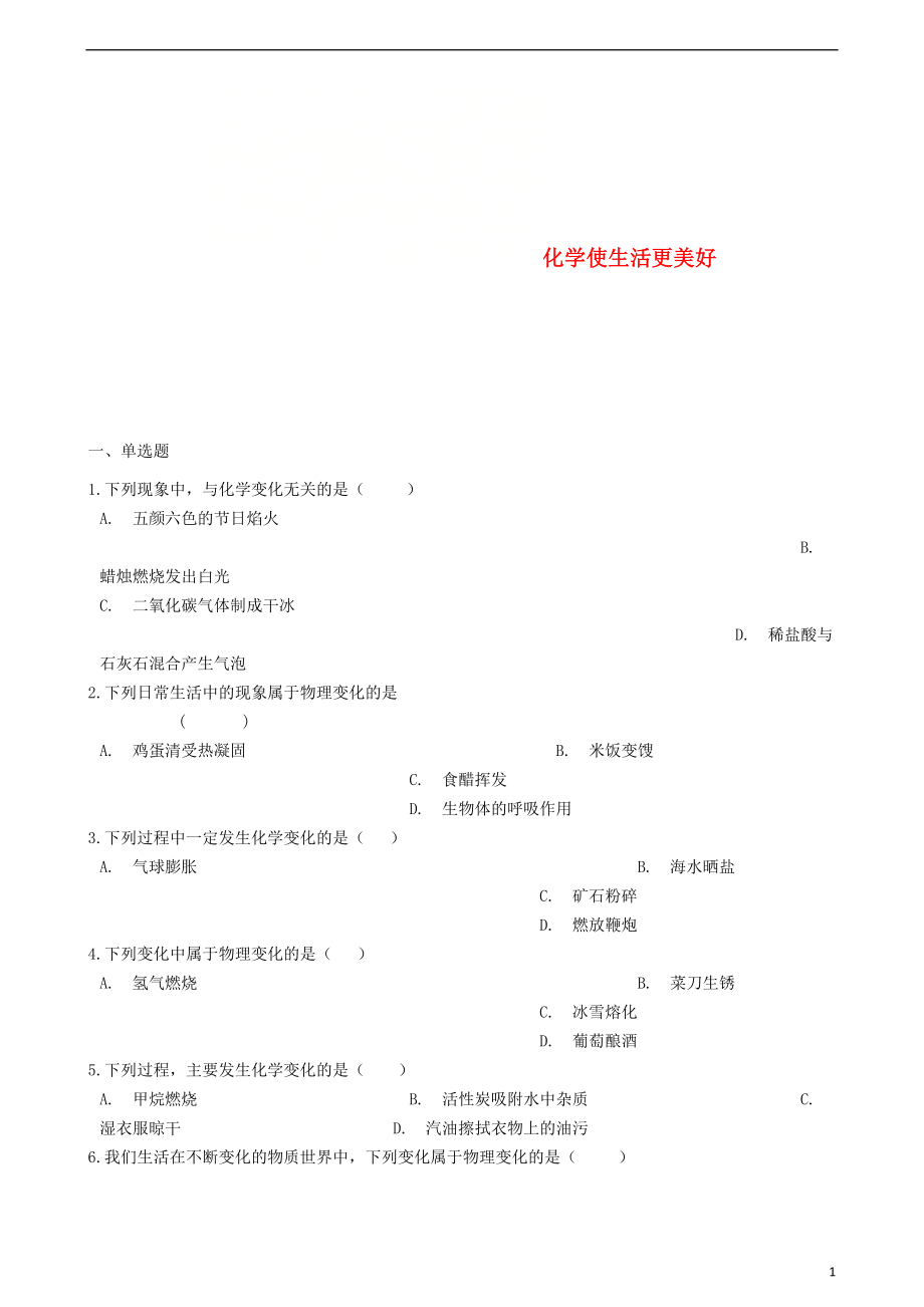 九年級化學(xué)上冊 專題一 走進(jìn)化學(xué)殿堂 單元1 化學(xué)使生活更美好同步測試（含解析）（新版）湘教版_第1頁