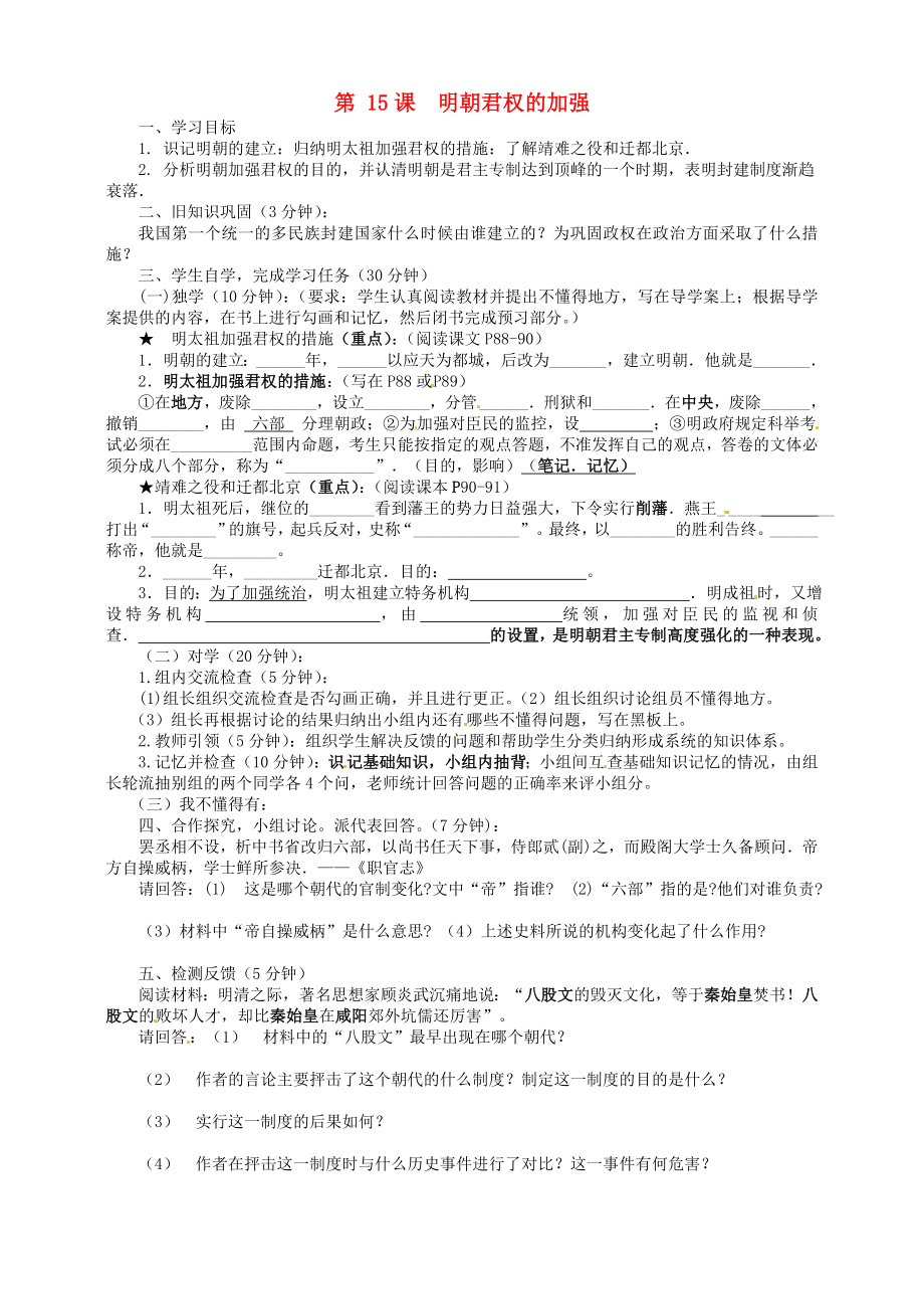 四川省宜賓縣雙龍鎮(zhèn)初級(jí)中學(xué)校七年級(jí)歷史下冊 第15課 明朝君權(quán)的加強(qiáng)導(dǎo)學(xué)案（無答案） 新人教版（通用）_第1頁