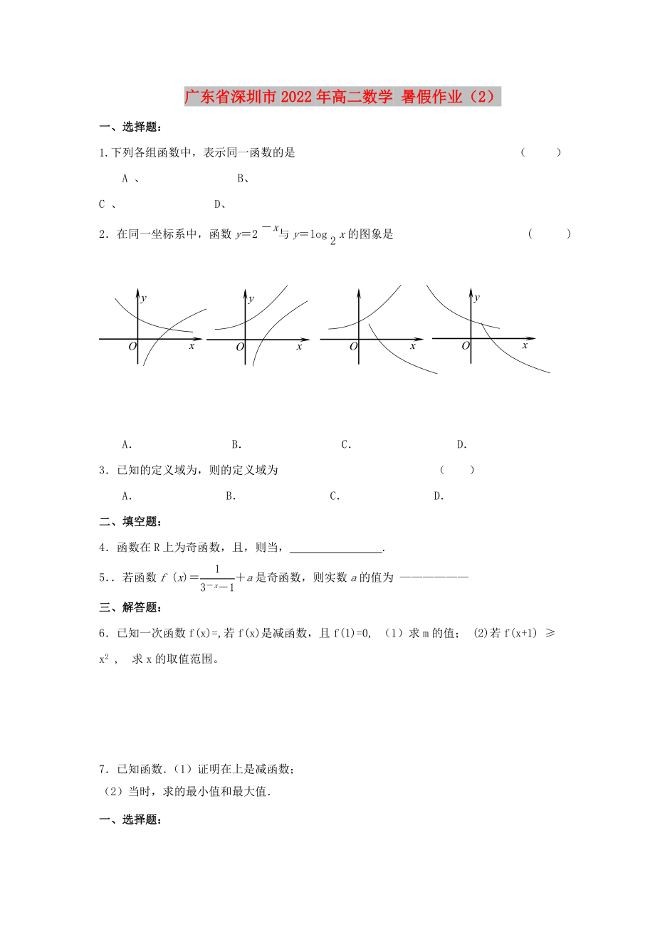 廣東省深圳市2022年高二數(shù)學(xué) 暑假作業(yè)（2）_第1頁