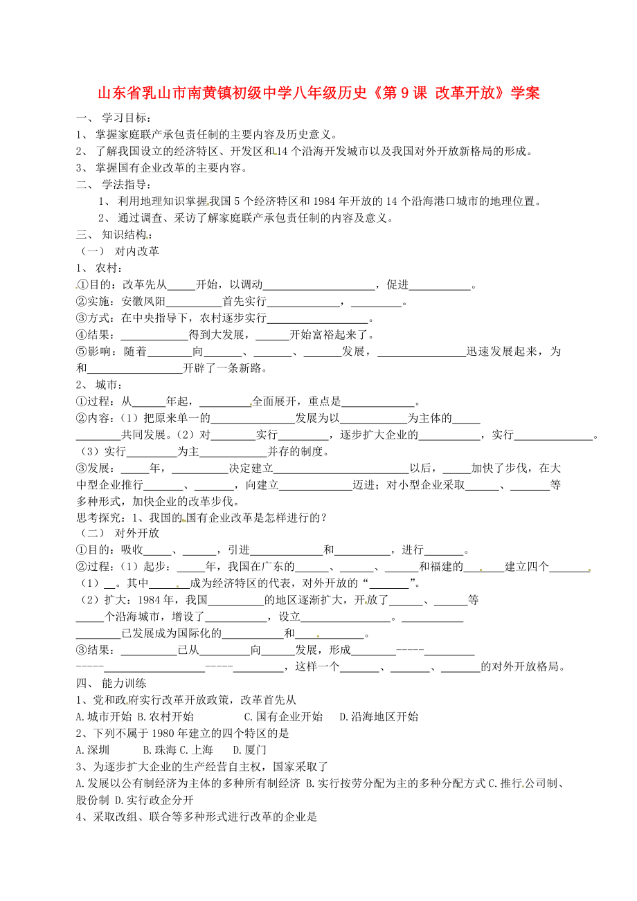 山東省乳山市南黃鎮(zhèn)初級(jí)中學(xué)八年級(jí)歷史《第9課 改革開放》學(xué)案（無(wú)答案）_第1頁(yè)