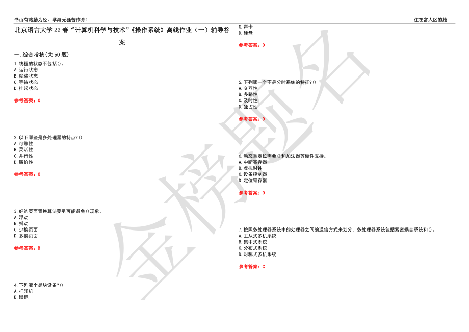 北京语言大学22春“计算机科学与技术”《操作系统》离线作业（一）辅导答案22_第1页