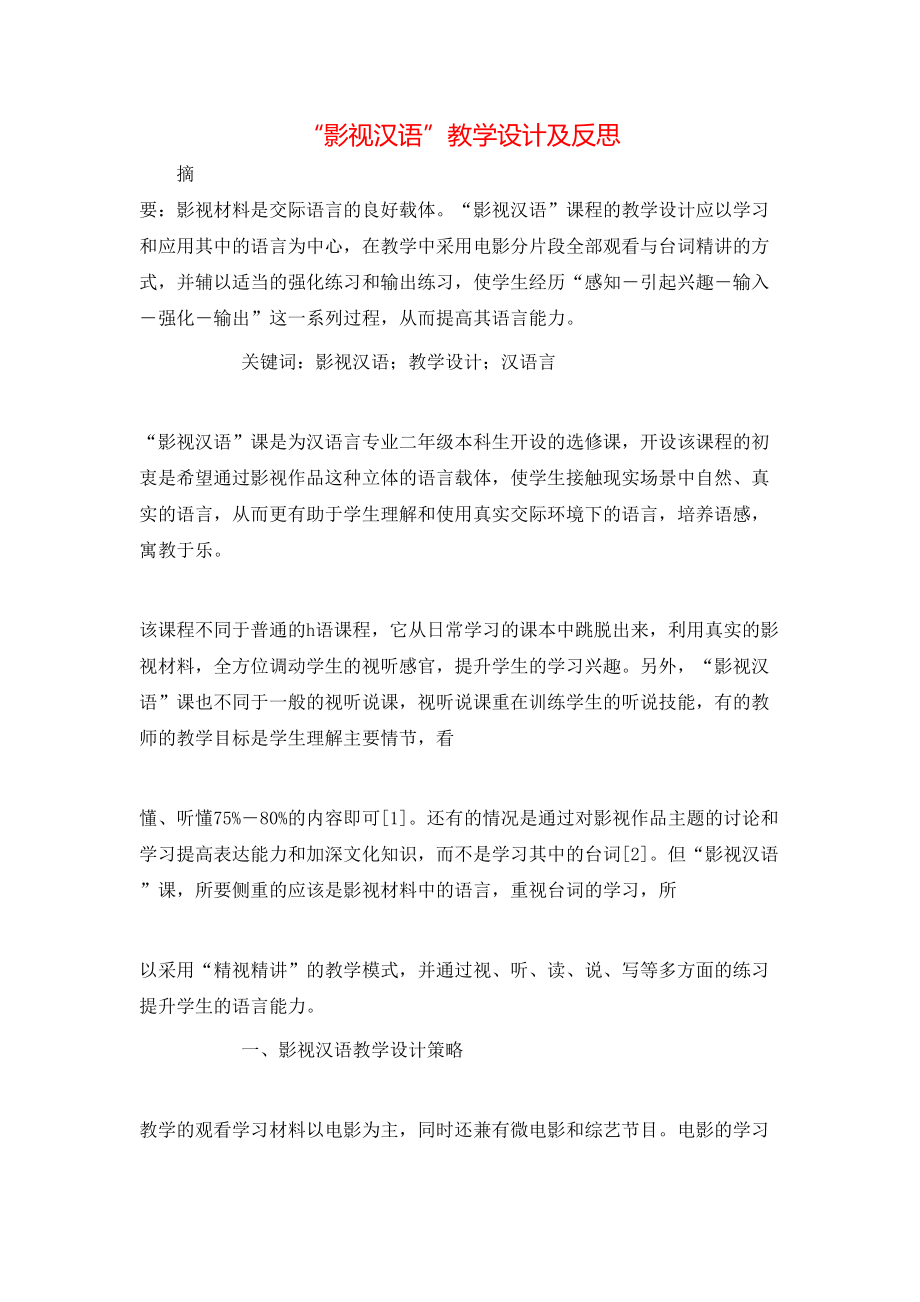 “影视汉语”教学设计及反思_第1页