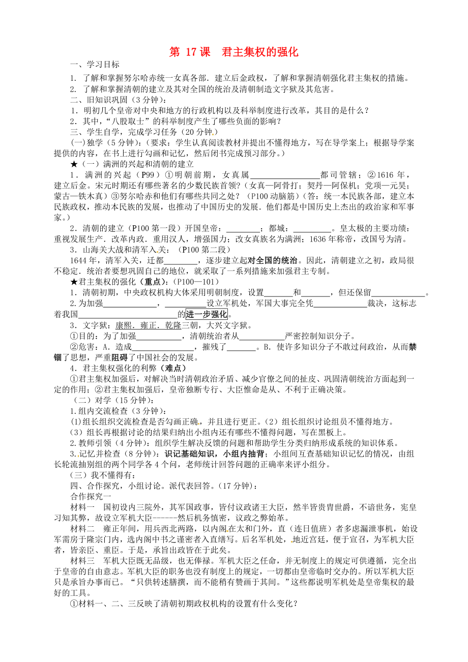 四川省宜賓縣雙龍鎮(zhèn)初級(jí)中學(xué)校七年級(jí)歷史下冊(cè) 第17課 君主集權(quán)的強(qiáng)化導(dǎo)學(xué)案（無(wú)答案） 新人教版（通用）_第1頁(yè)