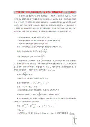 （江蘇專版）2022年高考物理二輪復(fù)習(xí) 計(jì)算題押題練（二）（含解析）