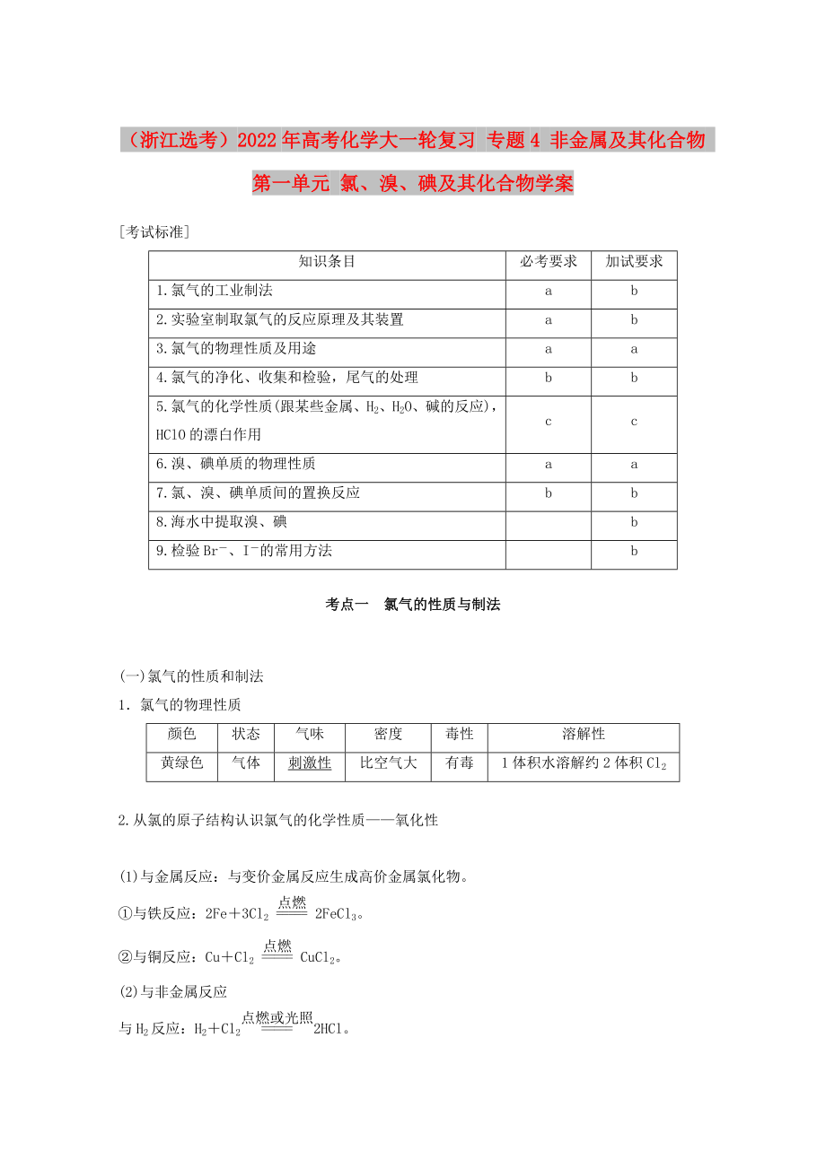 （浙江选考）2022年高考化学大一轮复习 专题4 非金属及其化合物 第一单元 氯、溴、碘及其化合物学案_第1页