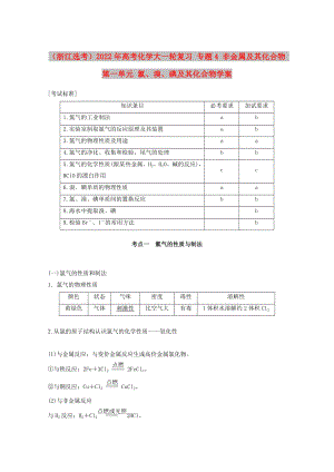 （浙江選考）2022年高考化學大一輪復習 專題4 非金屬及其化合物 第一單元 氯、溴、碘及其化合物學案