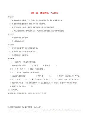 2020春七年級(jí)歷史下冊 第1單元 隋唐時(shí)期：繁榮與開放的時(shí)代 第1課 隋朝的統(tǒng)一與滅亡學(xué)案（無答案） 新人教版