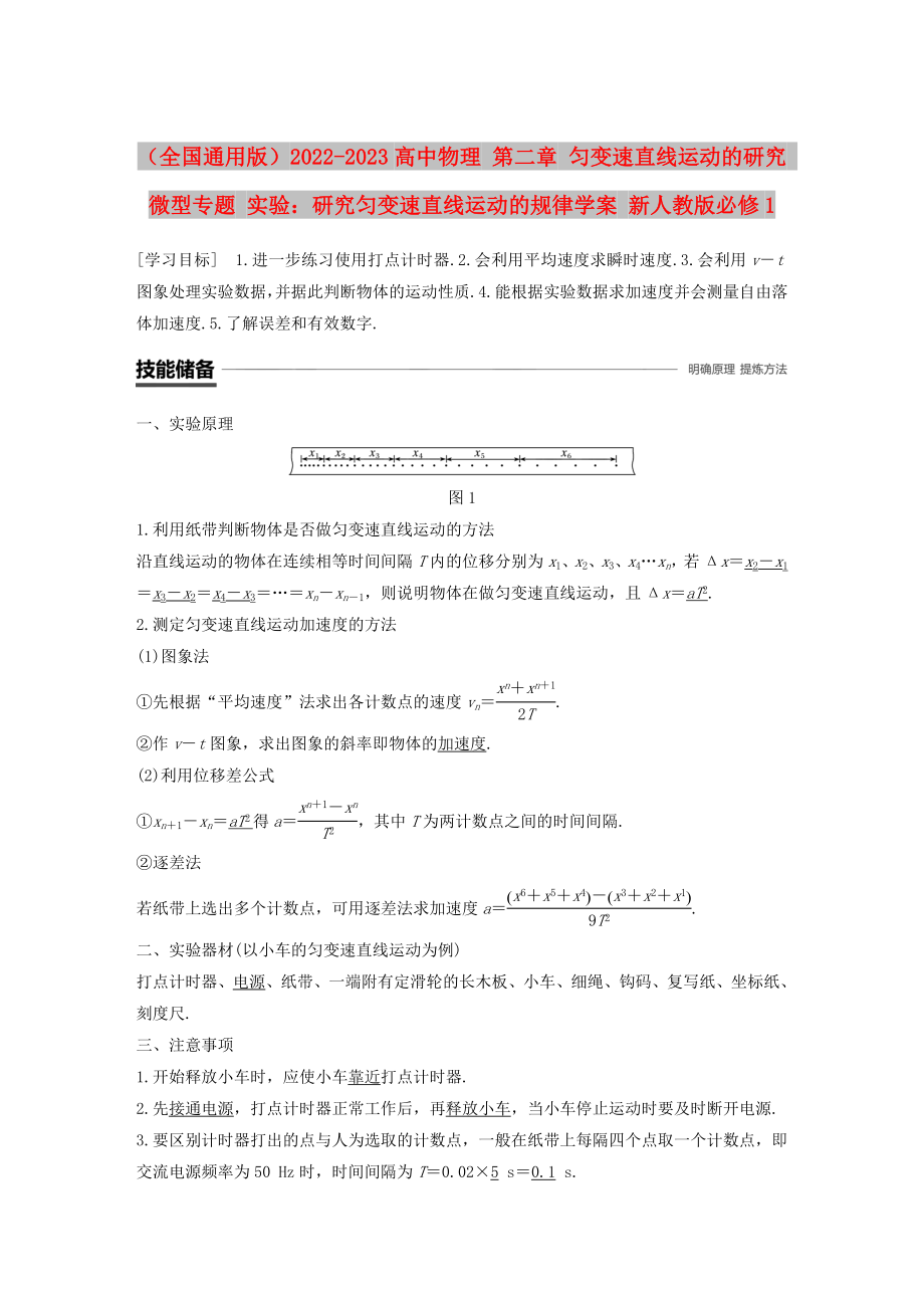 （全國通用版）2022-2023高中物理 第二章 勻變速直線運動的研究 微型專題 實驗：研究勻變速直線運動的規(guī)律學(xué)案 新人教版必修1_第1頁