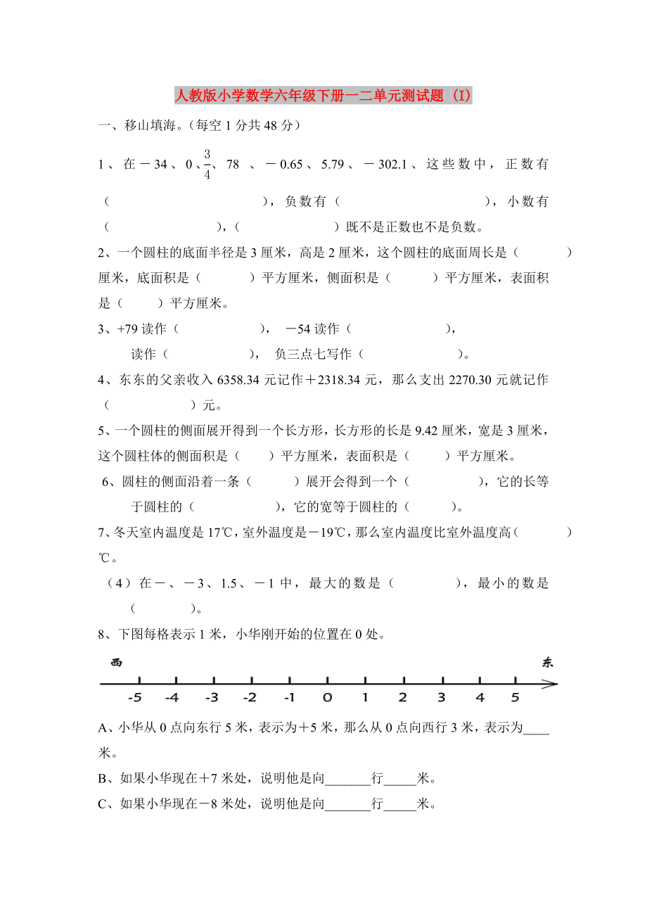 人教版小学数学六年级下册一二单元测试题 (I)_第1页